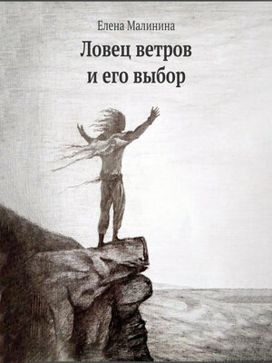 cover image of Ловец ветров и его выбор